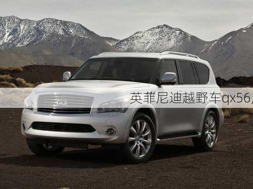 英菲尼迪越野车qx56,