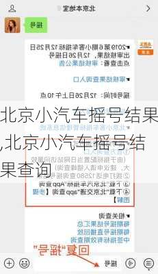 北京小汽车摇号结果,北京小汽车摇号结果查询