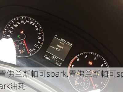 雪佛兰斯帕可spark,雪佛兰斯帕可spark油耗