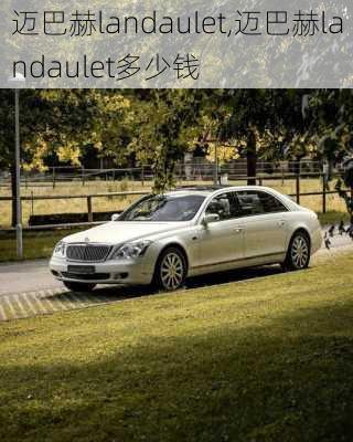 迈巴赫landaulet,迈巴赫landaulet多少钱