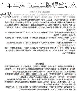 汽车车牌,汽车车牌螺丝怎么安装