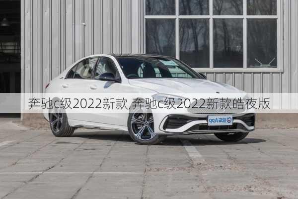 奔驰c级2022新款,奔驰c级2022新款皓夜版