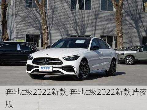 奔驰c级2022新款,奔驰c级2022新款皓夜版