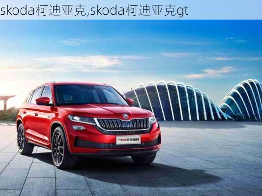 skoda柯迪亚克,skoda柯迪亚克gt