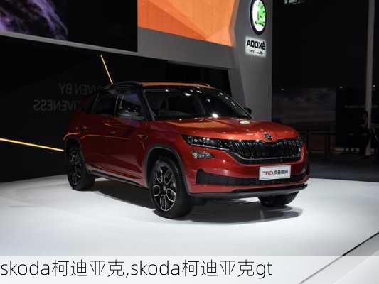 skoda柯迪亚克,skoda柯迪亚克gt