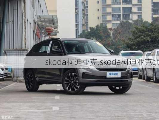 skoda柯迪亚克,skoda柯迪亚克gt