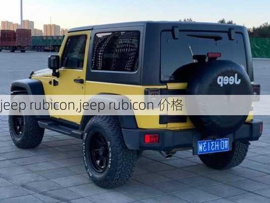 jeep rubicon,jeep rubicon 价格