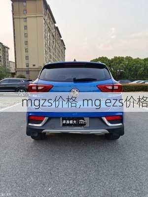 mgzs价格,mg ezs价格