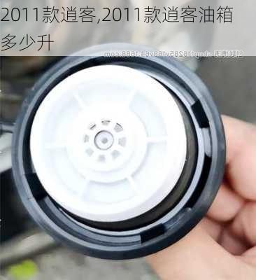 2011款逍客,2011款逍客油箱多少升