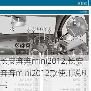 长安奔奔mini2012,长安奔奔mini2012款使用说明书