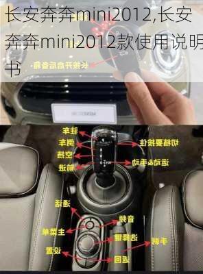 长安奔奔mini2012,长安奔奔mini2012款使用说明书