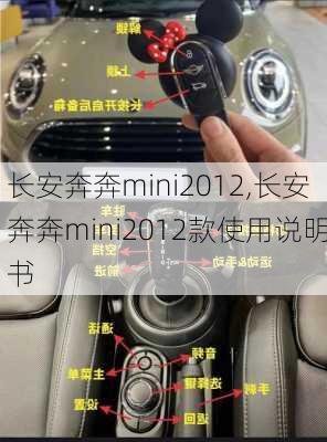 长安奔奔mini2012,长安奔奔mini2012款使用说明书