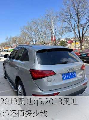 2013奥迪q5,2013奥迪q5还值多少钱