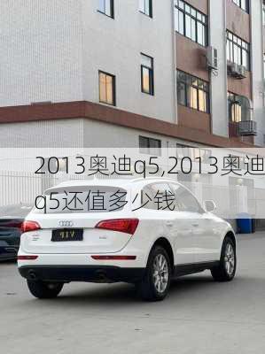 2013奥迪q5,2013奥迪q5还值多少钱