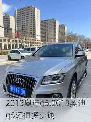 2013奥迪q5,2013奥迪q5还值多少钱