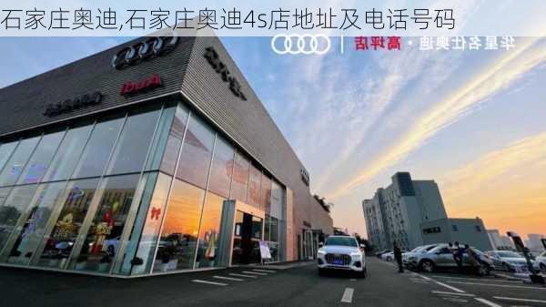 石家庄奥迪,石家庄奥迪4s店地址及电话号码