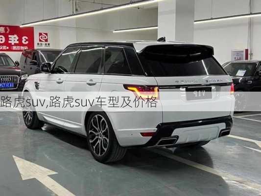 路虎suv,路虎suv车型及价格