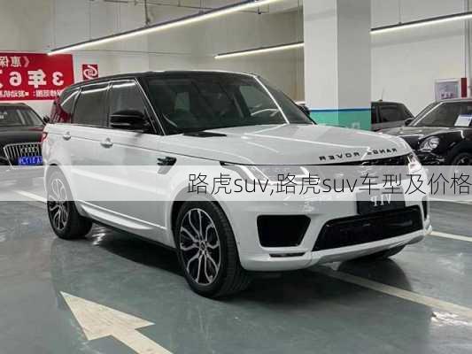 路虎suv,路虎suv车型及价格