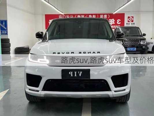 路虎suv,路虎suv车型及价格