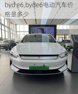 byd e6,byde6电动汽车价格是多少