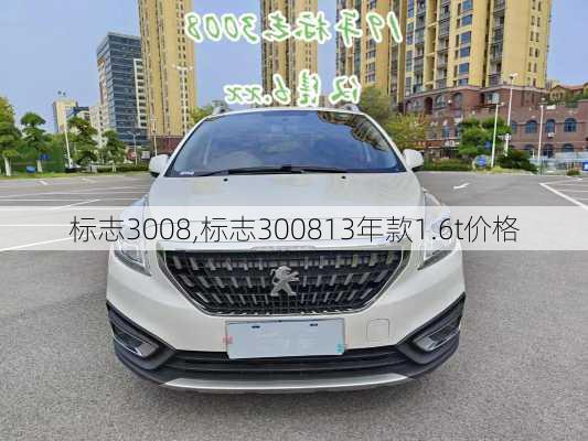 标志3008,标志300813年款1.6t价格