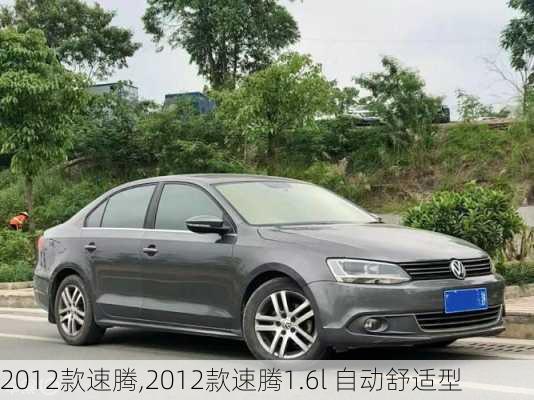 2012款速腾,2012款速腾1.6l 自动舒适型