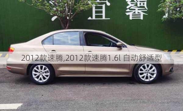 2012款速腾,2012款速腾1.6l 自动舒适型