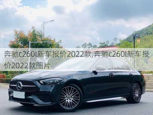 奔驰c260l新车报价2022款,奔驰c260l新车报价2022款图片