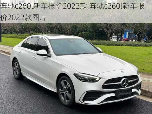 奔驰c260l新车报价2022款,奔驰c260l新车报价2022款图片