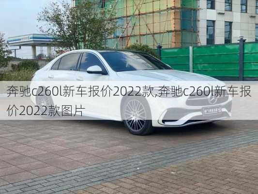 奔驰c260l新车报价2022款,奔驰c260l新车报价2022款图片