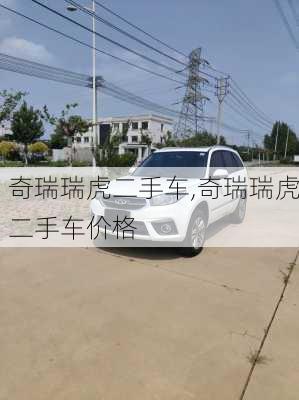 奇瑞瑞虎二手车,奇瑞瑞虎二手车价格