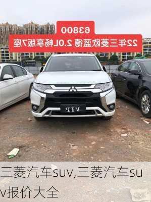 三菱汽车suv,三菱汽车suv报价大全