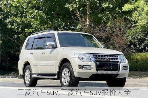 三菱汽车suv,三菱汽车suv报价大全