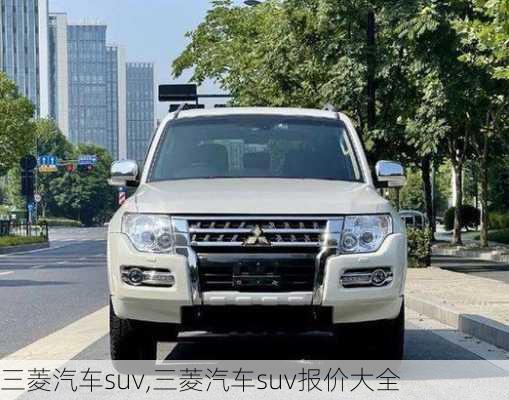 三菱汽车suv,三菱汽车suv报价大全