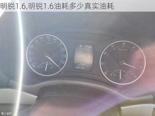 明锐1.6,明锐1.6油耗多少真实油耗