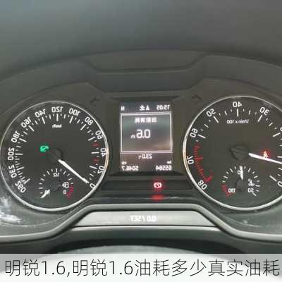 明锐1.6,明锐1.6油耗多少真实油耗