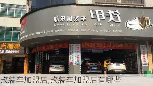 改装车加盟店,改装车加盟店有哪些