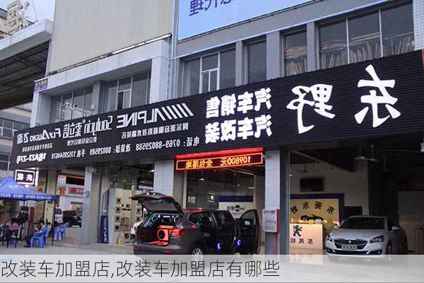 改装车加盟店,改装车加盟店有哪些