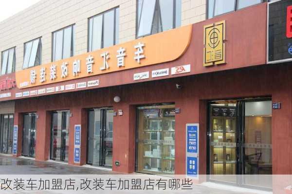 改装车加盟店,改装车加盟店有哪些