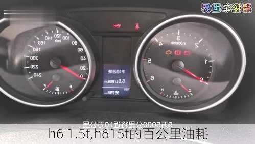 h6 1.5t,h615t的百公里油耗