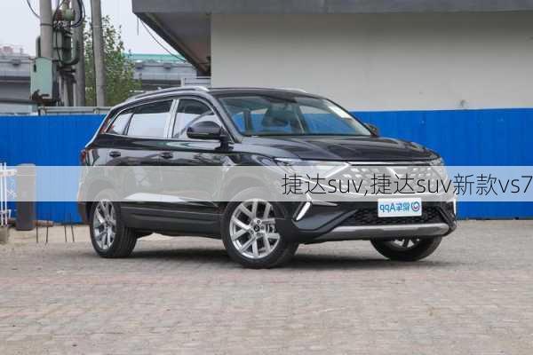 捷达suv,捷达suv新款vs7