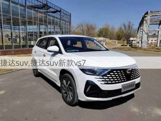 捷达suv,捷达suv新款vs7