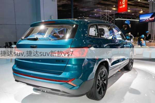 捷达suv,捷达suv新款vs7