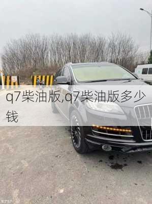 q7柴油版,q7柴油版多少钱