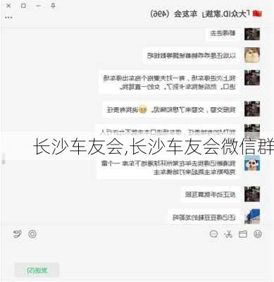 长沙车友会,长沙车友会微信群