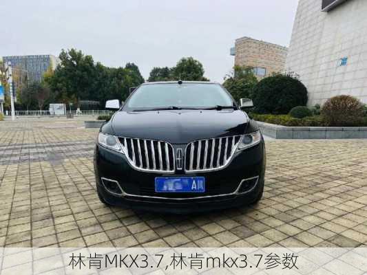 林肯MKX3.7,林肯mkx3.7参数