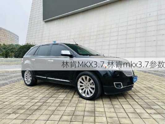 林肯MKX3.7,林肯mkx3.7参数