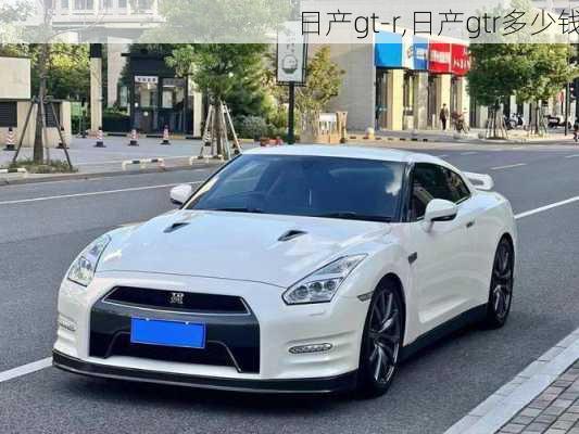 日产gt-r,日产gtr多少钱