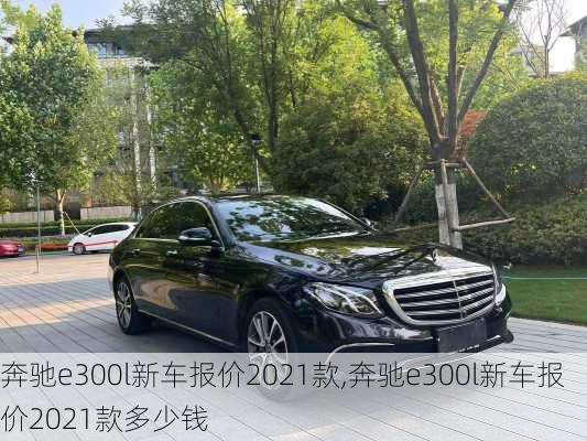 奔驰e300l新车报价2021款,奔驰e300l新车报价2021款多少钱