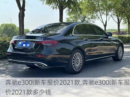 奔驰e300l新车报价2021款,奔驰e300l新车报价2021款多少钱